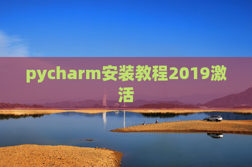 pycharm安装教程2019激活 pycharm安装教程2019激活